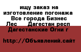 ищу заказ на изготовление погонажа. - Все города Бизнес » Лес   . Дагестан респ.,Дагестанские Огни г.